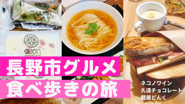 長野市グルメ食べ歩きの旅