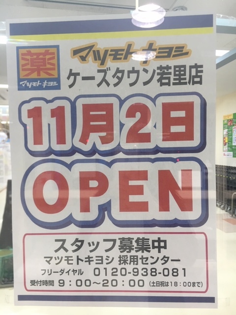 マツキヨ若里店　新規オープン