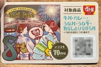 すき家で７０円オフになる「すきパス」の採算性は？