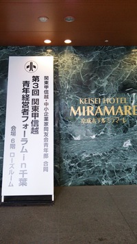 経営者550名が集結！関東甲信越・青年経営者フォーラムin千葉