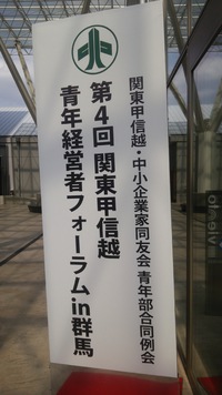 第4回関東甲信越青年経営者フォーラムin群馬