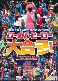 ローカルヒーロー大合コン！