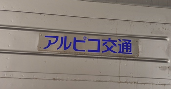アルピコ交通