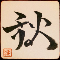 秋ver8