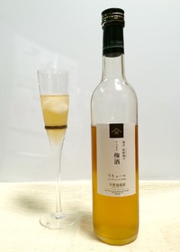 サンクゼールの 【梅酒】