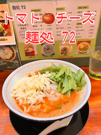 【松本駅前】 麺処７２ ～ トマトチーズラーメン