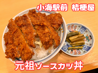 【元祖ソースカツ丼】 小海駅前「桔梗屋」