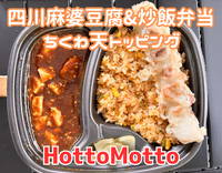 【HottoMottoの新作がすごい！】 四川麻婆豆腐＆炒飯