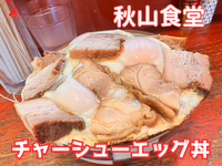 【大人気、チャーシューエッグ丼！】 秋山食堂 2024/03/18 05:30:00