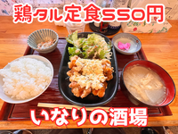 【いなりの酒場】 鶏タル定食５５０円 2024/04/30 05:30:00