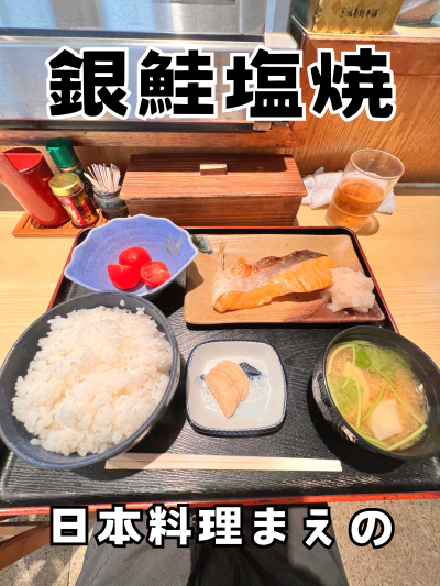 【銀鮭塩焼き】 日本料理まえの 日替りランチ