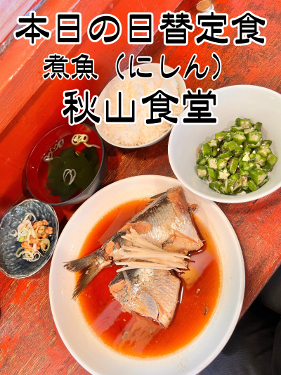 【秋山食堂 日替りメニュー】 煮魚、にしん、デカッ!!