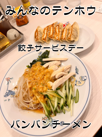 【テンホウ 餃子サービスデー】 バンバンチーメンと焼き餃子