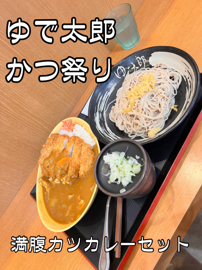 【ゆで太郎 100円引き～かつ祭り！】 「満腹カツカレーセット」がほんとに満腹だった件 ♪