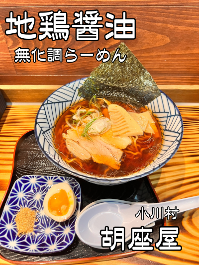 【小川村にラーメン店がオープンしてた！】 胡坐屋で地鶏醤油らーめん