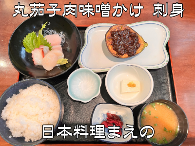 【丸茄子肉味噌、旨い！】 日本料理まえの 日替りランチ