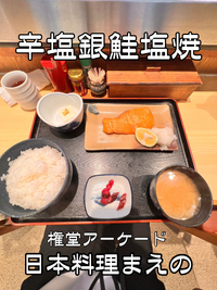 【銀鮭塩焼ランチ】 日本料理 まえの