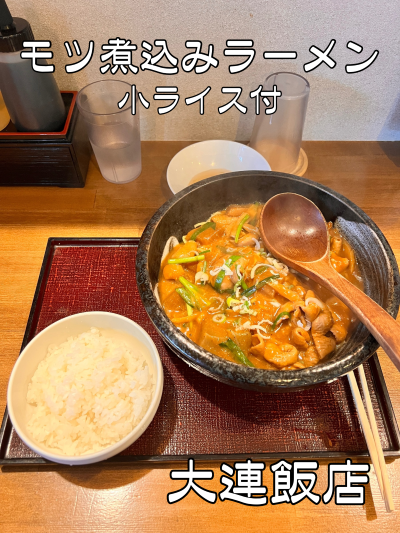 【モツ煮込みラーメン】 大連飯店の爆盛りモツ煮 ♪