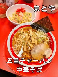 【ラッキー食堂まとや】 中華そばと五目炒飯