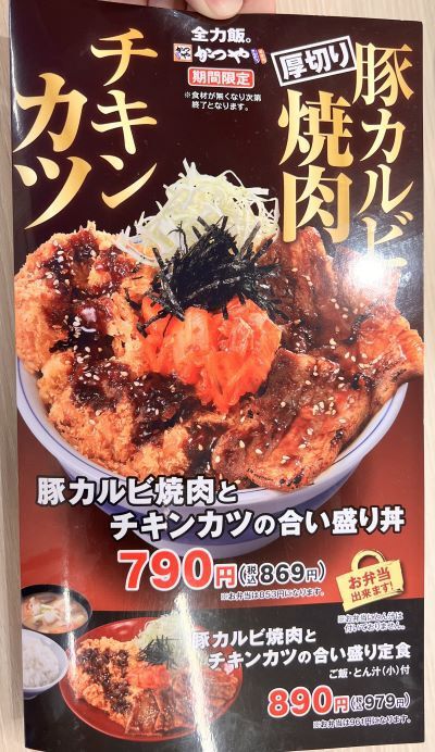 豚カルビ焼肉とチキンカツの合い盛り丼～ かつや全力飯