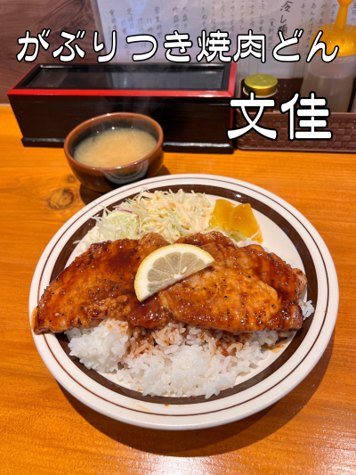 【文佳】 がぶりつき焼肉どん