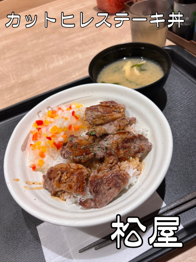 【ステーキ丼をお得に！】 松屋 ～ カットヒレステーキ丼 販売開始！