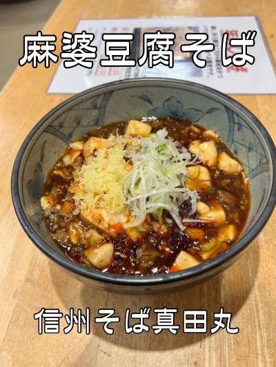 【信州そば 真田丸】 麻婆豆腐そば