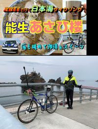 日本海サイクリング ～ 上越海岸でカフェ＆スイーツ