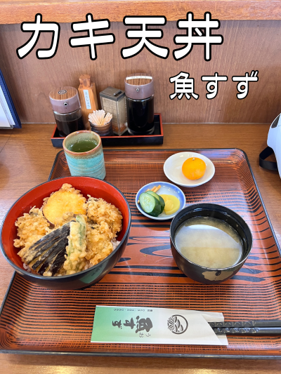 【カキ天丼】 ハマイチランチは和食の「魚すず」で牡蠣 ♪