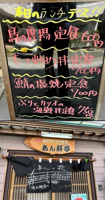 ぶりとカツオの海鮮丼定食～ あん肝亭の日替りランチ