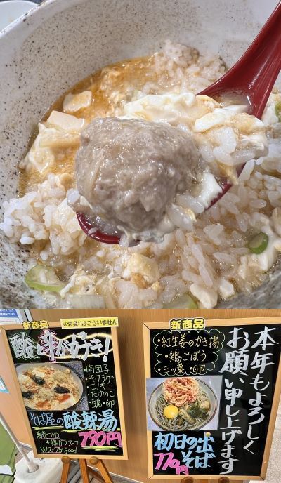 【信州そば 真田丸】 そば屋の酸辣湯