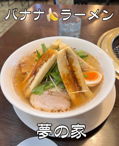 【上田で「バナナラーメン」登場！】