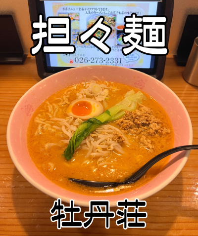 【牡丹荘】 担々麺