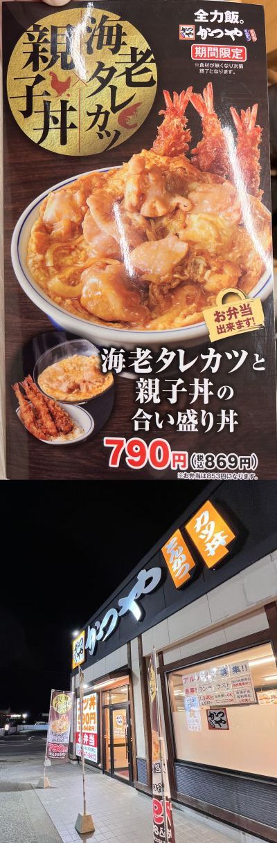 【かつや全力飯】 海老タレカツと親子丼の合い盛り丼～向かいに「魂心家」がオープンするらしい！