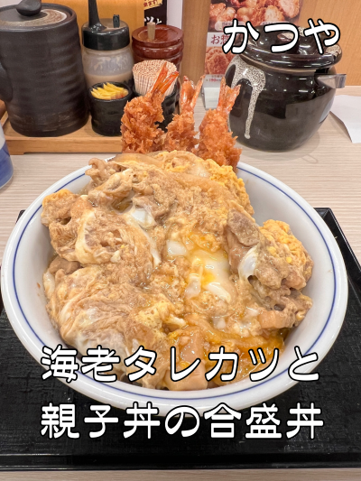 【かつや全力飯】 海老タレカツと親子丼の合い盛り丼～向かいに「魂心家」がオープンするらしい！