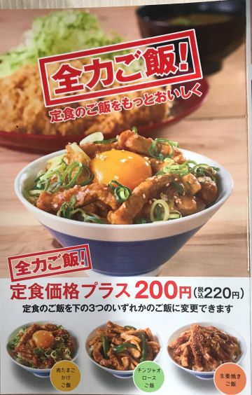 かつや「全力ご飯」は、定食価格＋２００円！！