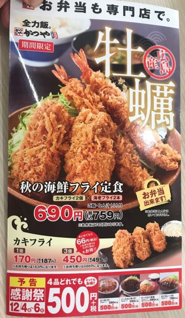 カキフライにエビフライ ♪ ～かつや「秋の海鮮フライ定食」