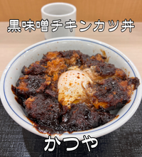 【かつや】 黒味噌チキンカツ丼