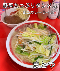 【まとやランチ】 野菜タンメンとミニカレー