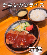 【文佳】 チキンカツライス