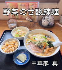 【お得な中華ランチ】 野菜のせ酸辣麺 ～ 中華家 真