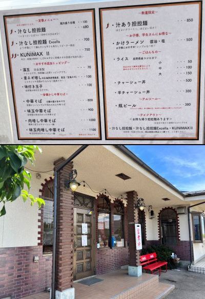 広島で食べログ１位の「汁なし担々麺」を松本で ～ 中華そば くにまつ