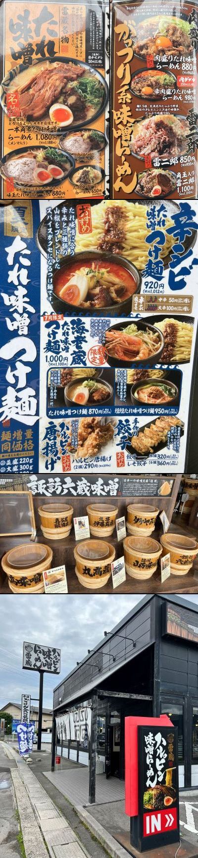 ハルピンラーメンに味噌味があった！？～ ハルピン味噌らーめん雷蔵