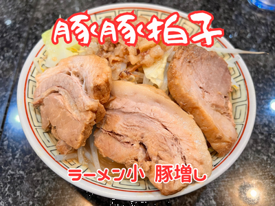 【二郎系ラーメン】 豚豚拍子で豚増し！