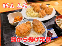 【デカ唐揚げ７個！】 飯山市「鳥正」の鳥から揚げ定食