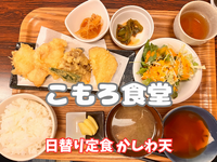 【天ぷら定食】 こもろ食堂の日替り定食