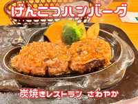 【炭焼きレストランさわやか】 「げんこつハンバーグ」と「梅しらす雑炊」～浜名湖の夜明け