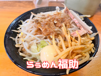 【福助らぅめん】 メンマが細切りになった！？