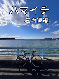 【ハマイチ～庄内湖編】 浜名湖の一部なのにメジャーになれない湖