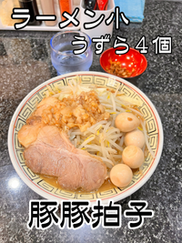 【豚豚拍子】 ラーメン小でもお腹いっぱい！